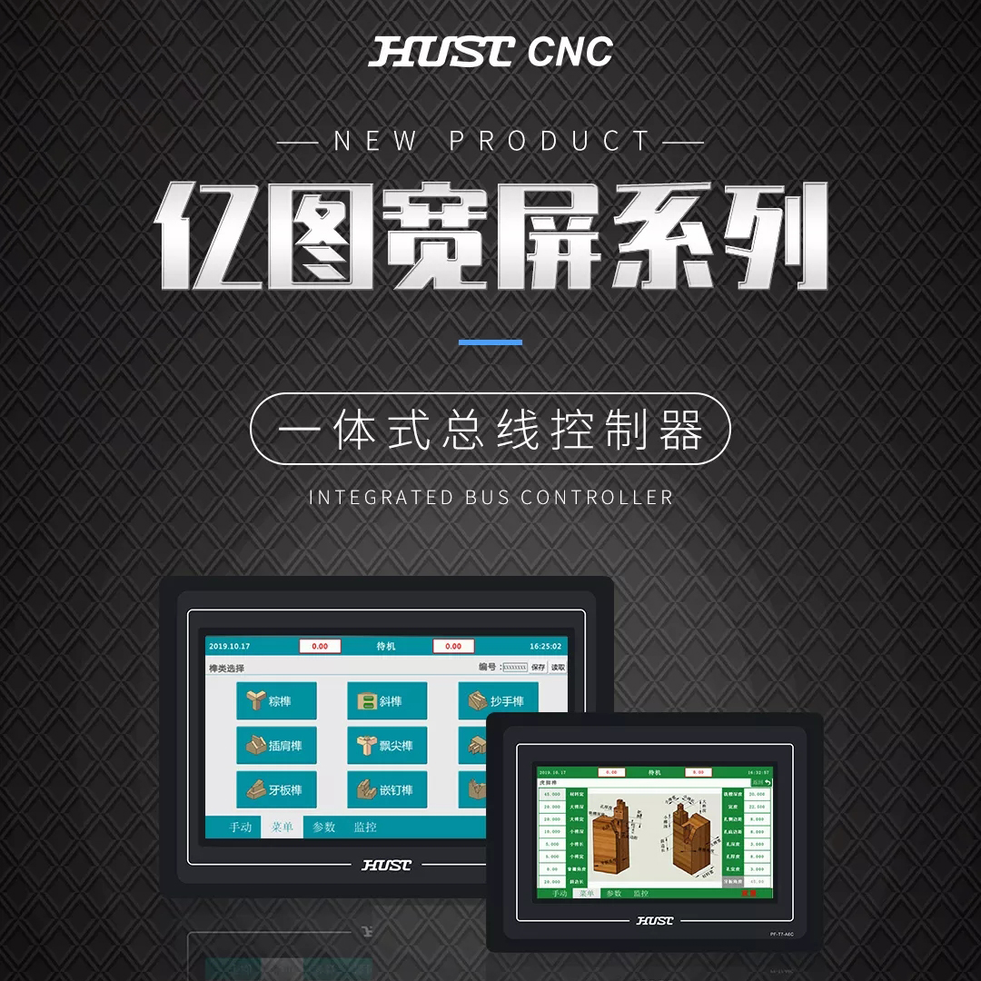 【新品】HUST宽屏系列一体式总线控制器正式发售！